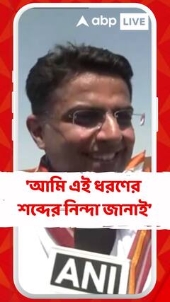 'আমি এই ধরণের শব্দের নিন্দা জানাই...',প্রধানমন্ত্রীর মা-কে কটূক্তির প্রসঙ্গে কংগ্রেস নেতা শচীন পাইলট