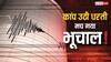 Earthquake: भूकंप की वजह से फिर से डोली धरती! मच गया हड़कंप, घरों से भागे लोग