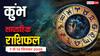 Kumbh Saptahik Rashifal: कुंभ राशि वालों का इस हफ्ते भाग्य देगा साथ, करियर में उछाल! 7-13 सितंबर का साप्ताहिक राशिफल