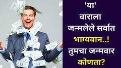तुमचा जन्मवारचं सांगतो तुमच्या यशाचं रहस्य! 'या' वाराला जन्मलेले सर्वात भाग्यवान, संपत्ती, प्रसिद्धी जन्मत:च मिळते, अंकशास्त्र