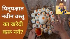 ...म्हणून पितृपक्षात नवीन वस्तूंची खरेदी करु नये; प्रेमानंद महाराजांनी सांगितलं खरं कारण