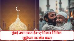 मोठी बातमी! मुंबई उपनगरात ईद-ए-मिलाद निमित्त सुट्टीच्या तारखेत बदल, 5 सप्टेंबरची सार्वजनिक सुट्टी कधी?