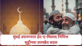 मोठी बातमी! मुंबई उपनगरात ईद-ए-मिलाद निमित्त सुट्टीच्या तारखेत बदल, 5 सप्टेंबरची सार्वजनिक सुट्टी कधी?