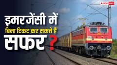 घर में हो गई इमरजेंसी, नहीं है टिकट खरीदने का टाइम; कैसे कर सकते हैं ट्रेन का सफर?