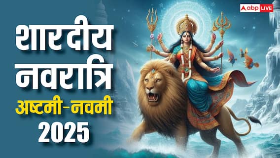 Shardiya Navratri 2025: शारदीय नवरात्रि की अष्टमी और नवमी एक ही दिन है क्या ? जानें सही तारीख