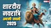 शारदीय नवरात्रि की अष्टमी और नवमी एक ही दिन है क्या ? जानें सही तारीख