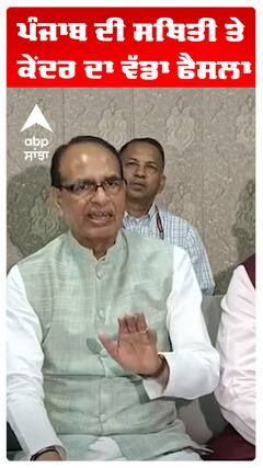 Flood in Punjab | ਪੰਜਾਬ ਦੀ ਸਥਿਤੀ ਤੇ ਕੇਂਦਰ ਦਾ ਵੱਡਾ ਫੈਸਲਾ