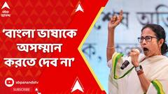 Mamata Banerjee: 'বাংলার উপর ভাষা সন্ত্রাস করে বাংলায় জেতা যায় না', হুঙ্কার মমতার | ABP Ananda Live