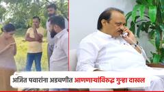 फोन करुन अजित पवारांना अडचणीत आणणाऱ्यांविरुद्ध गुन्हा दाखल; सरकारी कामात अडथळा