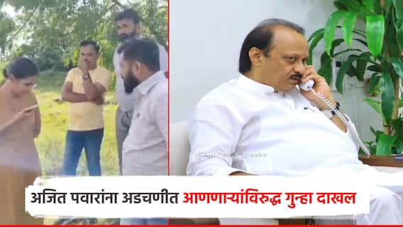 फोन करुन अजित पवारांना अडचणीत आणणाऱ्यांविरुद्ध गुन्हा दाखल; सरकारी कामात अडथळा