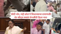 Video: बंगाल विधासभेत अभूतपूर्व राडा, सीएम ममता दीदींकडून मोदी चोर, व्होट चोरचा नारा; मार्शलांनी भाजप मुख्य प्रतोदला फरफटत बाहेर नेताच बेशुद्ध, तीन आमदार निलंबित