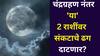 Chandra Grahan 2025: चंद्रग्रहणानंतर 'या' 2 राशींवर संकटाचे ढग दाटणार? दीड तासाचा सुतक काळ धोकादायक? 'हे' लोक अडचणीत येऊ शकतात?