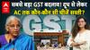 GST Reforms: दिवाली से पहले सबसे बड़ा GST बदलाव! दूध से लेकर AC तक कौन-कौन सी चीजें सस्ती? | ABP LIVE
