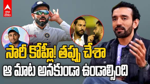 Robin Utappa vs Virat Kohli | కోహ్లీపై చేసిన కామెంట్స్‌పై ఊతప్ప పశ్చాత్తాపం | ABP Desam