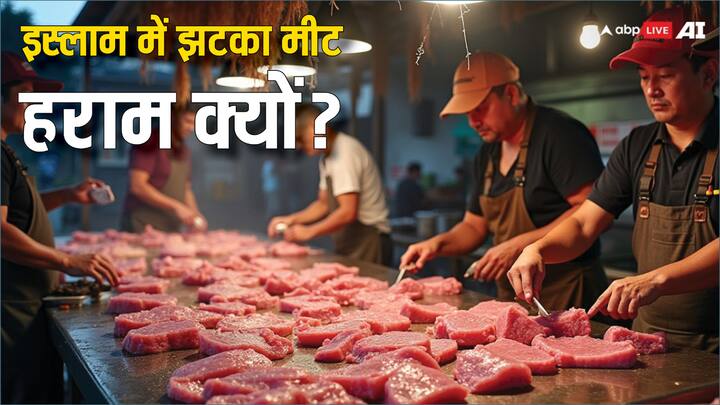 What Is Jhatka Meat: हाल ही में केंद्रीय मंत्री गिरिराज सिंह ने झटका मीट को लेकर बयान दिया है. चलिए जान लेते हैं कि आखिर झटका मीट क्या होता है और मुस्लिम इसे हराम क्यों मानते हैं.
