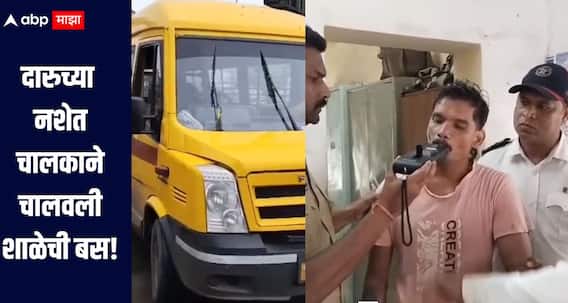 दारुच्या नशेत चालक, 'स्कूल बस'ची डिव्हायडला धडक; चिमुकल्यांची जीवाशी खेळ करणारा अटकेत