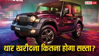 GST Council: अब थार से लेकर टाटा नेक्सन तक कार खरीदना हुआ सस्ता, मिनटों में समझें जीएसटी कटौती का फायदा
