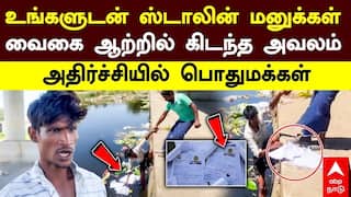 Ungaludan Stalin | உங்களுடன் ஸ்டாலின் மனுக்கள் வைகை ஆற்றில் கிடந்த அவலம்! அதிர்ச்சியில் பொதுமக்கள்