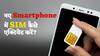 नए फोन में काम नहीं कर रहा Sim Card? इन तरीकों से चुटकियों में दूर होगी दिक्कत