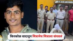 गणपतीसमोर थिरकला, नृत्याचा व्हिडीओ सोशल मीडियावर पोस्ट केला अन् काही क्षणात मित्रानेच मित्राला संपवलं; बीड हादरलं