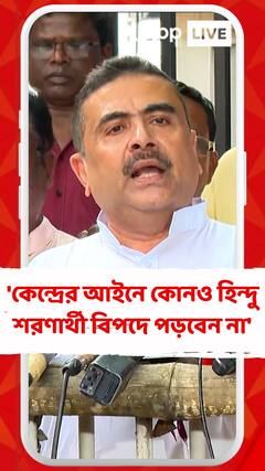 'কেন্দ্রের আইনে কোনও হিন্দু শরণার্থী বিপদে পড়বেন না', মন্তব্য শুভেন্দুর