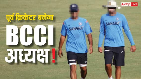 New President of BCCI: दिग्गज क्रिकेटर बन सकता है अगला बीसीसीआई अध्यक्ष, हो चुकी है बातचीत;' रिपोर्ट में खुलासा New President of BCCI: दिग्गज क्रिकेटर बन सकता है अगला बीसीसीआई अध्यक्ष, हो चुकी है बातचीत;' रिपोर्ट में खुलासा