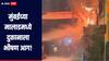 मुंबईच्या मालाडमध्ये दुकानाला भीषण आग, दुकान जळून खाक, आग वाढण्याची शक्यता