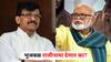 Sanjay Raut on Chhagan Bhujbal : तेव्हा तुम्ही शिवसेना सोडली, आता मंत्रिमंडळ सोडणार का? नाराजीवरून राऊतांनी भुजबळांना डिवचलं!