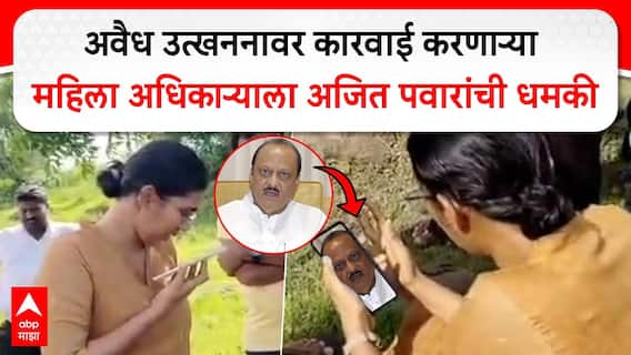Ajit Pawar Threat Women Officer : अॅक्शन घेईन,कायद्याने वागणाऱ्या महिला अधिकाऱ्याला अजितदादांची धमकी