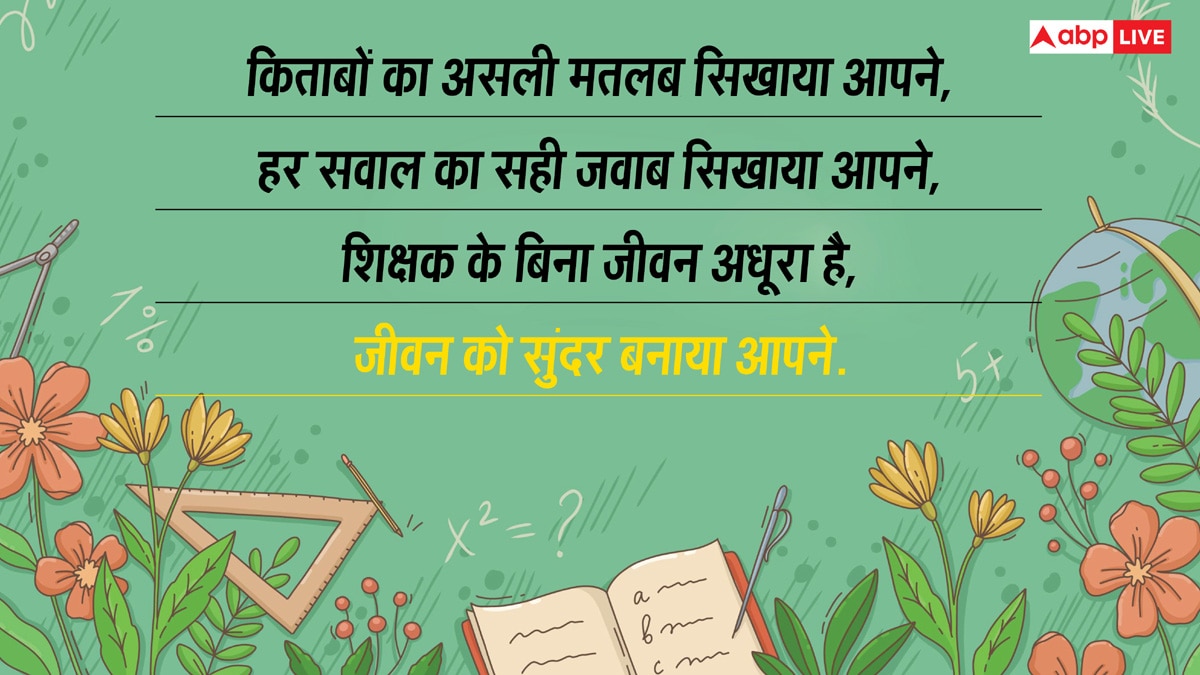 Happy Teachers Day 2025 Wishes: शिक्षक दिवस पर टीचर्स को ये संदेश भेजकर कहें, ए गुरु हम हैं तेरे शुक्रगुजार