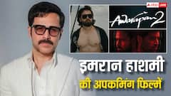 इमरान हाशमी के कब्जे में होगा बॉक्स ऑफिस! आ रही हैं ये 4 शानदार फिल्में