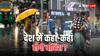दिल्ली-एनसीआर में 6 सितंबर तक होगी बारिश, यूपी में आफत या राहत? जानें सभी राज्यों का मौसम