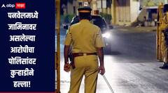 धक्कादायक! पनवेलमध्ये जामिनावर असलेल्या आरोपीचा पोलिसांवर कुऱ्हाडीने हल्ला; दोन पोलीस गंभीर जखमी, एक मुलगी ओलीस