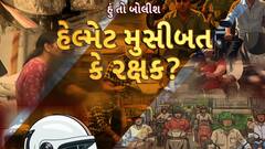 Hun To Bolish : હું તો બોલીશ : હેલ્મેટ મુસીબત કે રક્ષક?