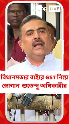 বিধানসভার বাইরে GST নিয়ে স্লোগান বিরোধী দলনেতা শুভেন্দু অধিকারীর