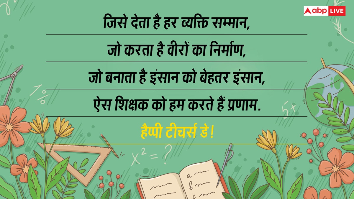 Happy Teachers Day 2025 Wishes: शिक्षक दिवस पर टीचर्स को ये संदेश भेजकर कहें, ए गुरु हम हैं तेरे शुक्रगुजार