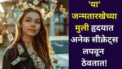 हृदयात अनेक सीक्रेट्स लपवून ठेवतात! 'या' जन्मतारखेच्या मुलींना समजणे अत्यंत, गुपचूप यश मिळवतात, अंकशास्त्रात म्हटलंय..