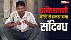 राजस्थान: पाकिस्तान बॉर्डर से संदिग्ध गिरफ्तार, ये थी पूरी प्लानिंग, हुआ बड़ा खुलासा