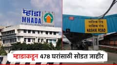 म्हाडाकडून गुडन्यूज! नाशिक मंडळातर्फे 478 घरांसाठी सोडत जाहीर; ऑनलाईन अर्ज नोंदणीसह जाणून घ्या डिटेल्स