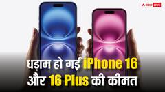 iPhone 17 Series की लॉन्च से पहले मची खलबली, इतने हजार कम हो गई iPhone 16 और 16 Plus की कीमत