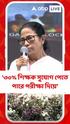 আমরা শিক্ষকদের সুযোগ দিয়েছি, যাতে তারা পরীক্ষা দিয়ে ফিরে আসতে পারে', মন্তব্য মমতার