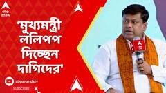 BJP News: 'পয়সায় হচ্ছে সব তৃণমূল কংগ্রেসের, মুখ্যমন্ত্রী  ললিপপ দিচ্ছেন দাগিদের', আক্রমণ সুকান্তর