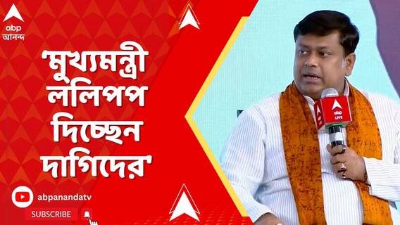 'পয়সায় হচ্ছে সব তৃণমূল কংগ্রেসের, মুখ্যমন্ত্রী  ললিপপ দিচ্ছেন দাগিদের', আক্রমণ সুকান্তর
