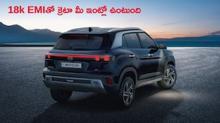 Hyundai Creta Loan: నెలకు రూ.50 వేలు సంపాదించే వాళ్లు కూడా హ్యుందాయ్ క్రెటా కొనవచ్చా? కార్ లోన్, EMI చెక్ చేస్కోండి