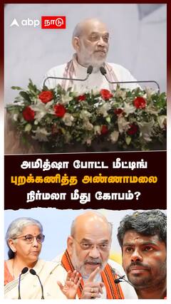 அமித்ஷா போட்ட மீட்டிங்! புறக்கணித்த அண்ணாமலை! நிர்மலா மீது கோபம்? : Annamalai Amitshah Nainar