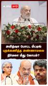 அமித்ஷா போட்ட மீட்டிங்! புறக்கணித்த அண்ணாமலை! நிர்மலா மீது கோபம்? : Annamalai Amitshah Nainar