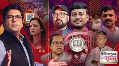 Ghantakhanek Sange Suman(০৩.০৯.২০২৫) পর্ব ২: 'লক্ষ্মীর ভাণ্ডার পাচ্ছে,অথচ মতুয়া বুথে বেশি ভোট বিজেপির!',ফের বেফাঁস মহুয়া