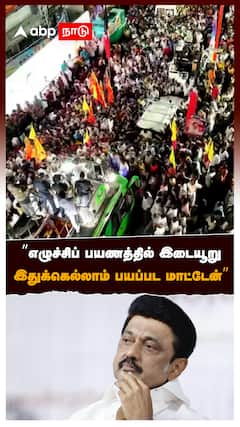 ”எழுச்சிப் பயணத்தில் இடையூறு இதுக்கெல்லாம் பயப்பட மாட்டேன்” : EPS Slams DMK