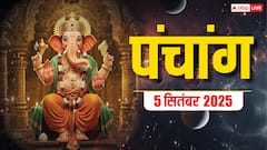 5 सितंबर का पंचांग, शुक्र प्रदोष व्रत पर बन रहे शुभ योग, जानें शुभ मुहूर्त