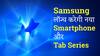 Samsung Galaxy S25 FE: Samsung आज लॉन्च करेगी नया Smartphone और Tab Series, कब और कहां देखें लाइव इवेंट?